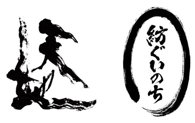 カッコ良く個性的でインパクトのある「天地」と円形デザインと筆文字の組み合わせの「紡ぐいのち」