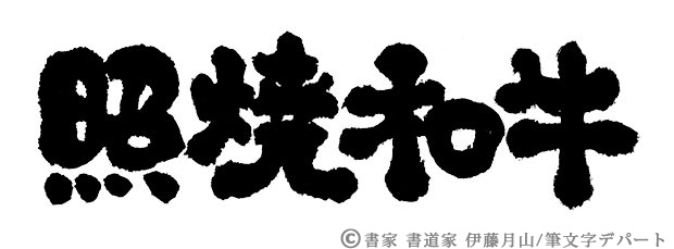 重厚なフォルムの照焼和牛