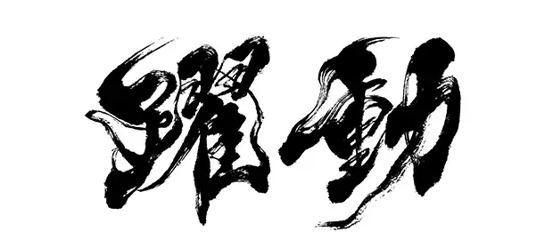 とても力強くアクティブな書体の「躍動」の筆文字ロゴデザイン。リズミカルな動きと右上がりで元気なカッコいい毛筆書体です。