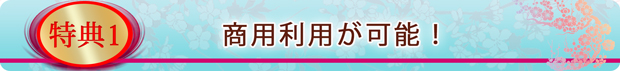 商用利用が可能！