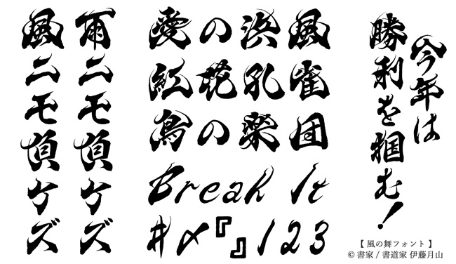風の舞フォントの筆文字見本一覧を掲載。筆文字デパートで一番人気の毛筆デザインです。