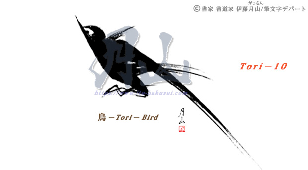 アート書道「鳥」