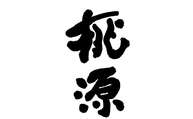 縦組みの筆文字で「桃源」