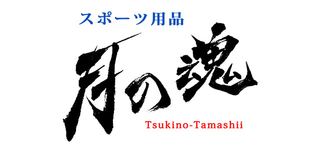 スポーツ用品のショップロゴ「月の魂 Tsukino-Tamashii」