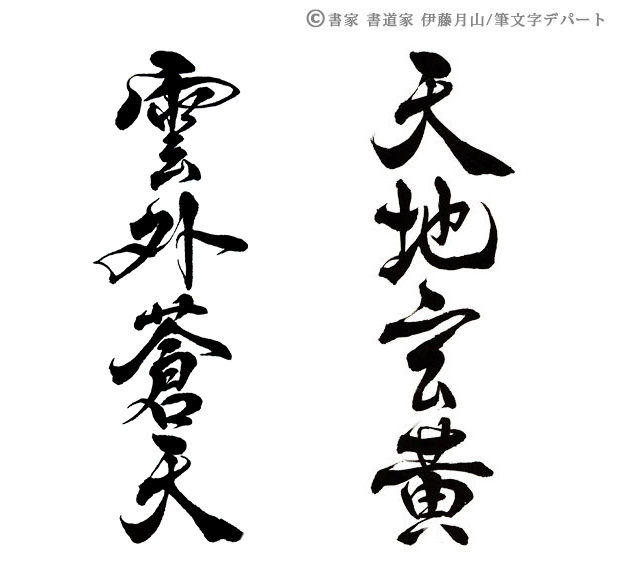 ポジティブな四字熟語「雲外蒼天」と行・隷書体デザインの天地玄黄