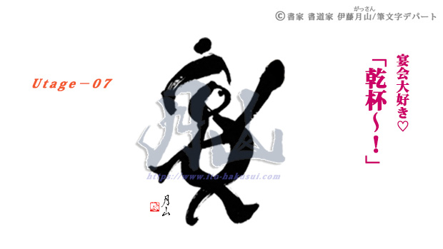 宴会部長は宴が大好き。宴の筆文字が「乾杯！」をしている姿。