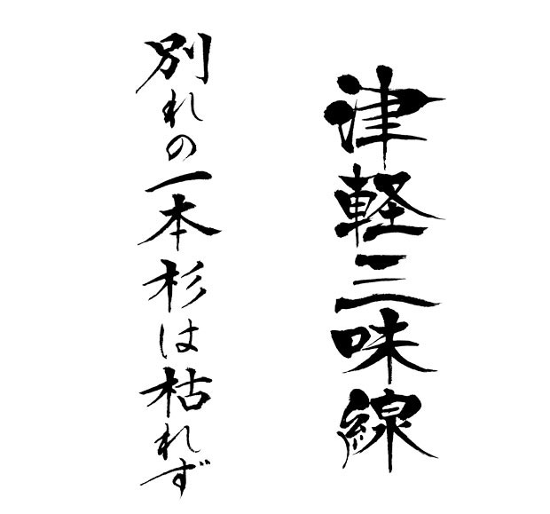 別れの一本杉は枯れず、津軽三味線