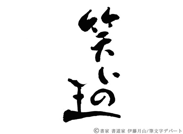 書道ロゴで「笑いの王」