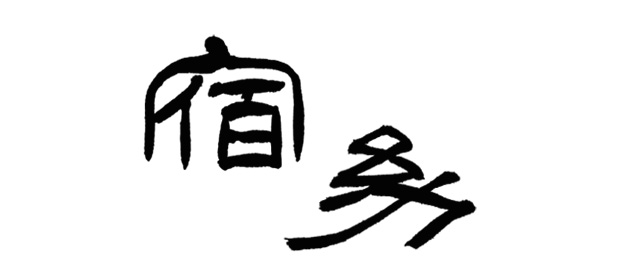 古典の創作筆字デザイン