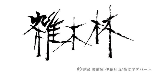 漢字で横組みのロゴデザイン「雑木林」