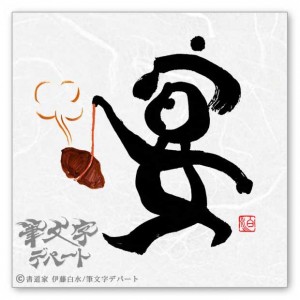 筆文字「宴と焼き芋」