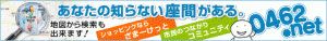 0462.net あなたの知らない座間がある