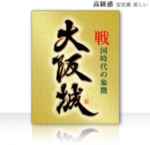 大阪城を高級感の表現で筆文字デザインした作品