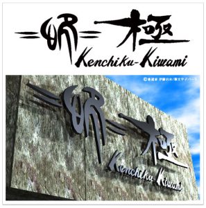 筆文字看板のロゴマーク