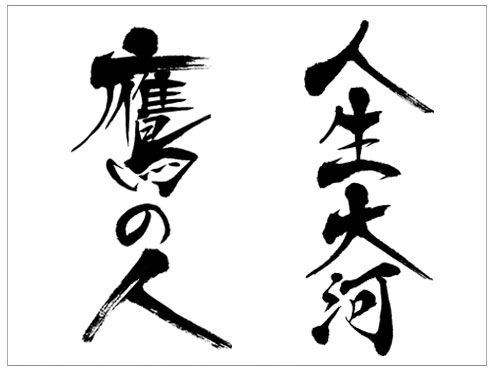 詩吟歌謡曲の筆文字「鷹の人」と「人生大河」