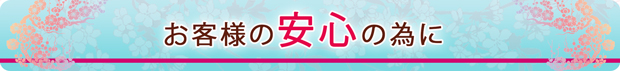 お客様が安心してご注文いただけるよう、努めております。
