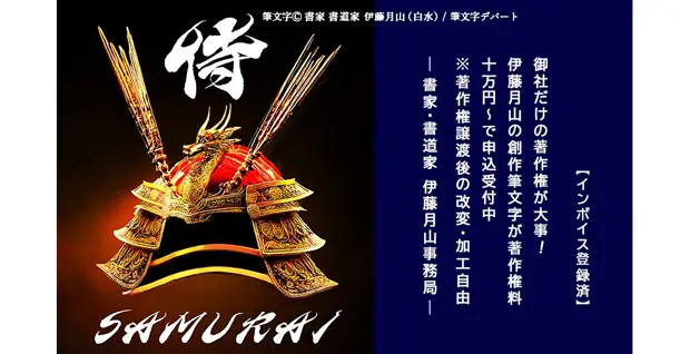 伊藤月山の創作筆文字デザインの著作権料をお支払い後、合法的な著作権の譲渡を行います。