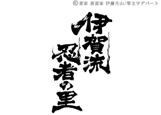 タイトル筆文字「伊賀流忍者の里」