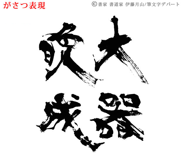 書家 伊藤月山が揮毫した大器晩成