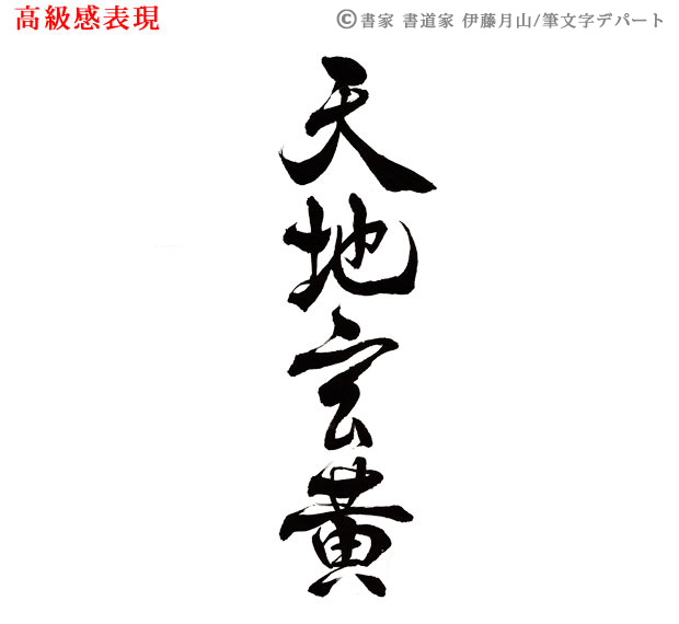 高級感のある筆文字ロゴ「天地玄黄」