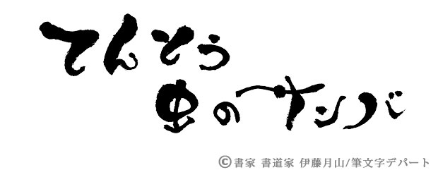 可愛い筆文字ロゴページに９点の墨文字を追加しました 筆文字デパート