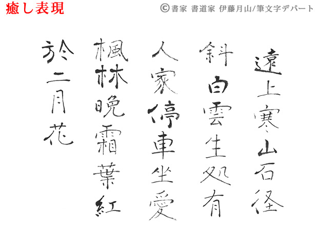 癒し系の筆文字デザイン。中国の詩人の漢詩です。