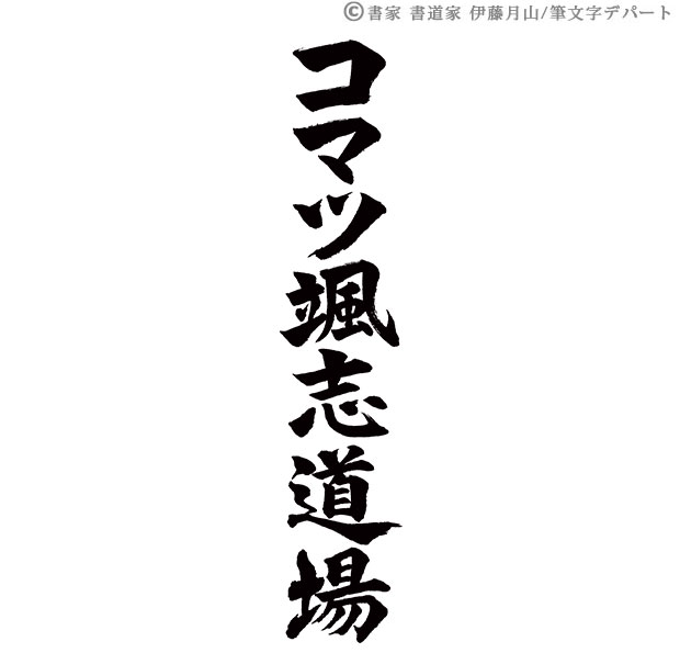 オリンピック選手を輩出したコマツ女子柔道部様の新・道場名の筆文字ロゴ「コマツ颯志道場」