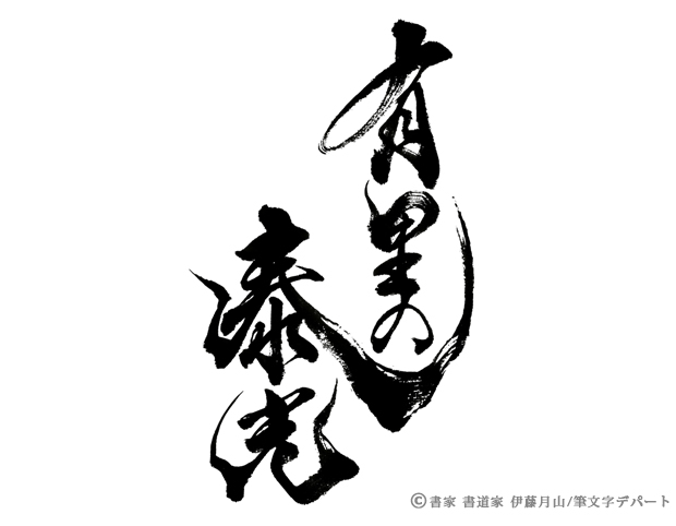 躍動的で力強く、かすれの入った「有里の泰光」は当店の人気作風です