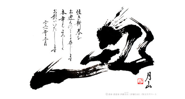 書家 伊藤月山による２０２１年（令和３年）の筆文字年賀状「丑」