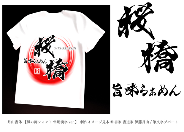筆文字デザイン「月山書体 風の舞」をTシャツに使用したイメージ画像です。このラーメン店舗Tシャツには「旨味らあめん 桜橋」の筆文字が入力されています。