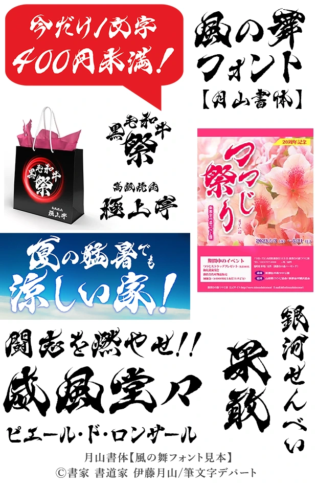 力強くかっこいい毛筆フォント「風の舞」の見本画像。焼肉店舗ロゴ、つつじ祭りポスター、マイホームのチラシ、座右の銘、花の名前などを風の舞フォントで表示しています。