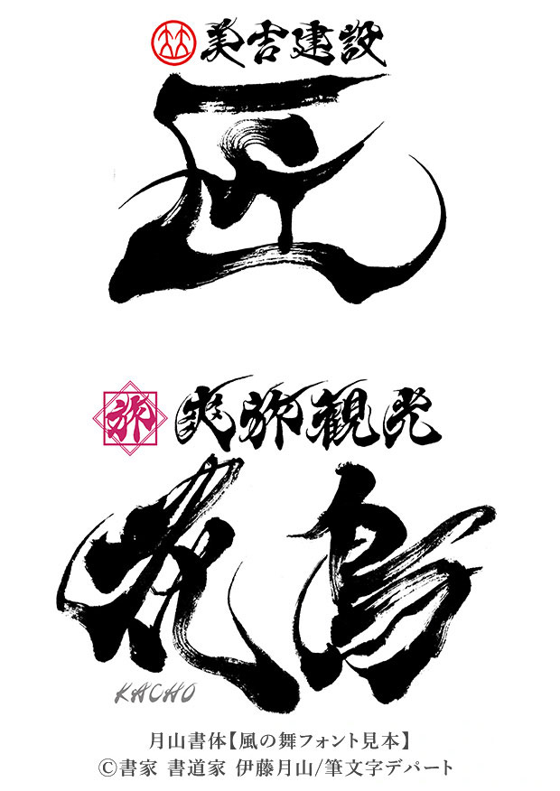 力強く躍動した筆文字「美吉建設 匠」と「爽旅観光 花鳥 KACHO」は月山書体 風の舞フォントとオーダーメイドを調和させた和風ロゴです。
