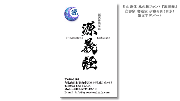 鎌倉幕府の将軍である源義経の名前を毛筆フォント「風の舞」で力強くカッコ良く入れた名刺。ビジネス名刺にもプライベート名刺にも使える筆文字デザインです。