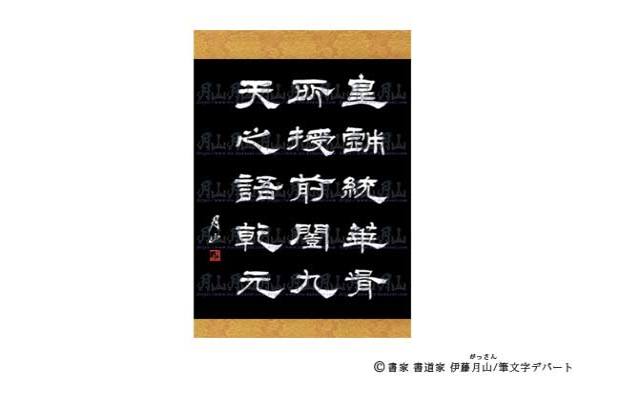 書家/書道家 伊藤月山の隷書体を掛け軸に施した作品。力強い筆文字です。