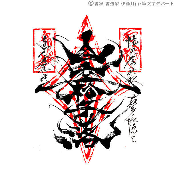草書体デザインや隷書体をデザインを取り入れた御朱印風のオリジナル筆書系毛筆書体です。