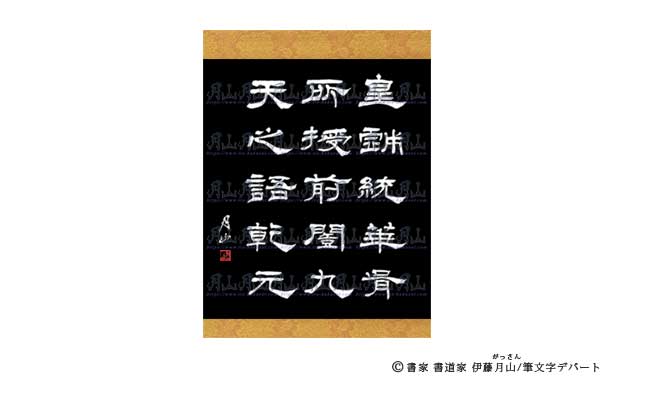 書家/書道家 伊藤月山の隷書体を掛け軸に施した作品。力強い筆文字です。