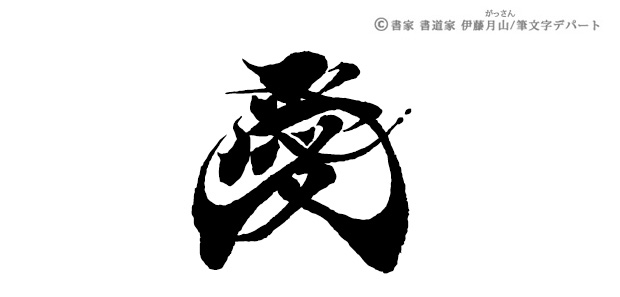 風舞書の技法を用いた風の舞フォントの筆文字デザイン「愛」。風の動きを表現した筆書系毛筆書体です。