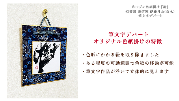 独自に製作した和モダンでおしゃれな色紙掛けが筆文字アートの『樹』を引き立たせます。立体感が有り革新的な和風のインテリア作品です。