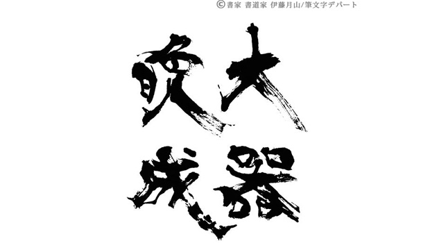 かすれが美しい「大器晩成」の筆文字デザイン。力強さが強調された和風の手書き毛筆ロゴです。