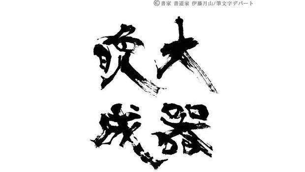 かすれが美しい「大器晩成」の筆文字デザイン。力強さが強調された和風の手書き毛筆ロゴです。