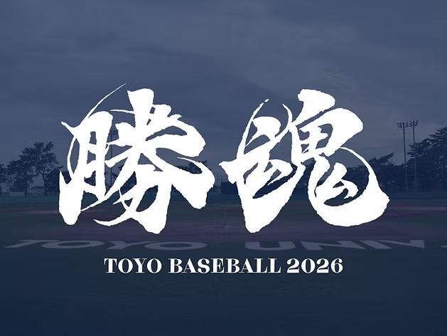 東洋大学硬式野球部様の2026年度のスローガン『勝魂』に毛筆書体の風の舞フォントをご採用いただきました。